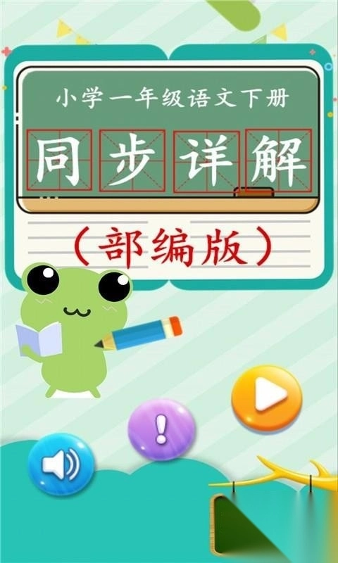 一年级语文下同步详解截图4