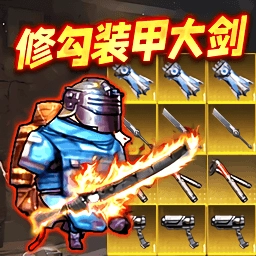 动力机甲装甲大剑