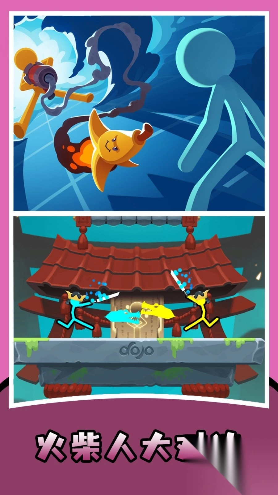 火柴人对决双人