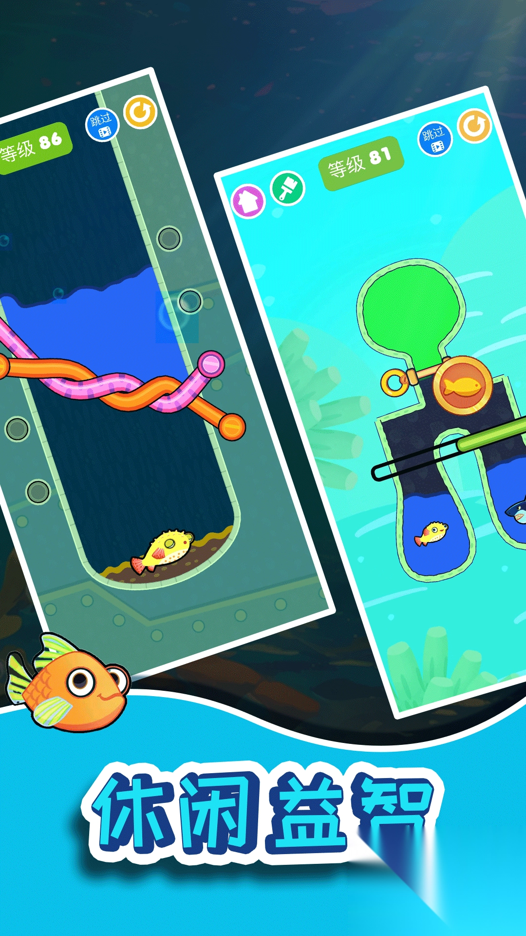 小鱼儿拯救行动