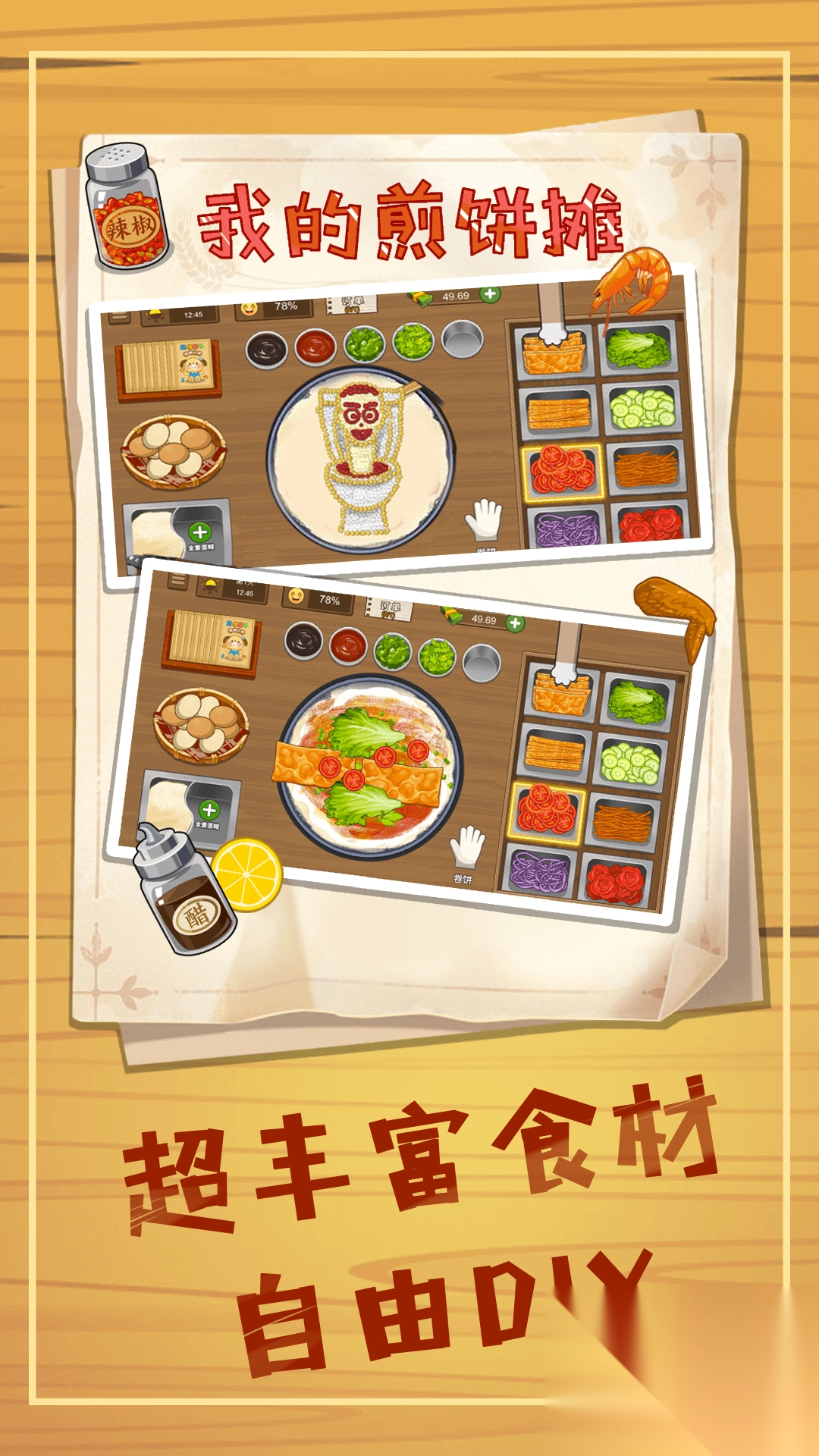 美味煎饼制作(2)