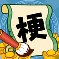 文字老六梗