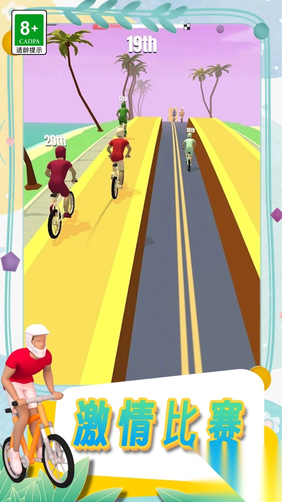 挑战自行车比赛