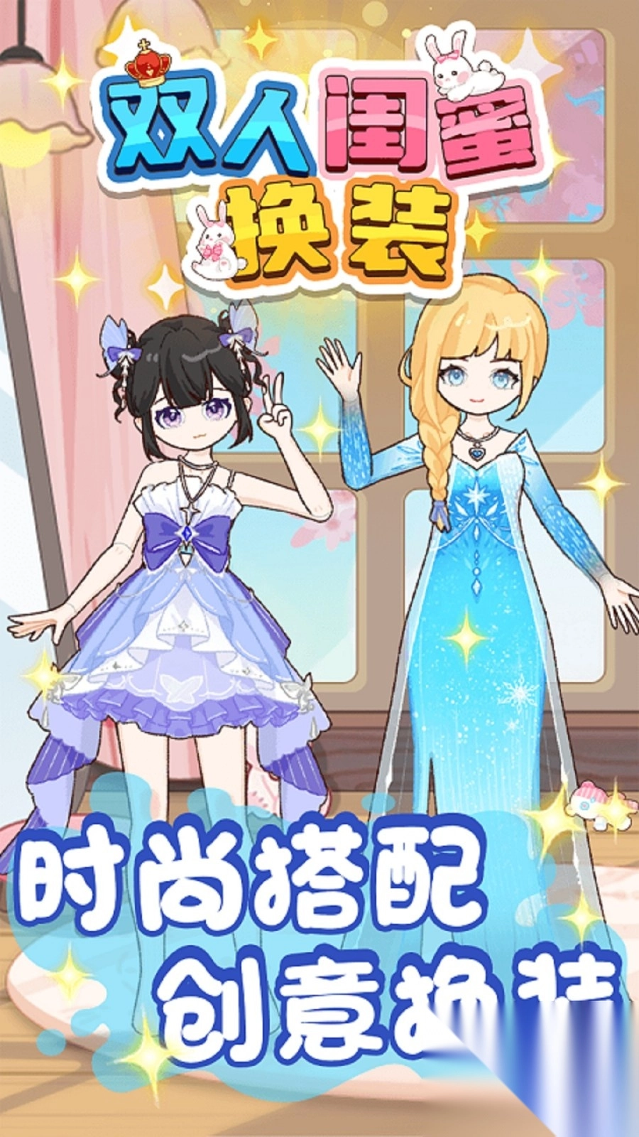 双人闺蜜换装图1