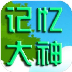 记忆大神 v1.0