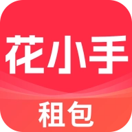 花小手租包