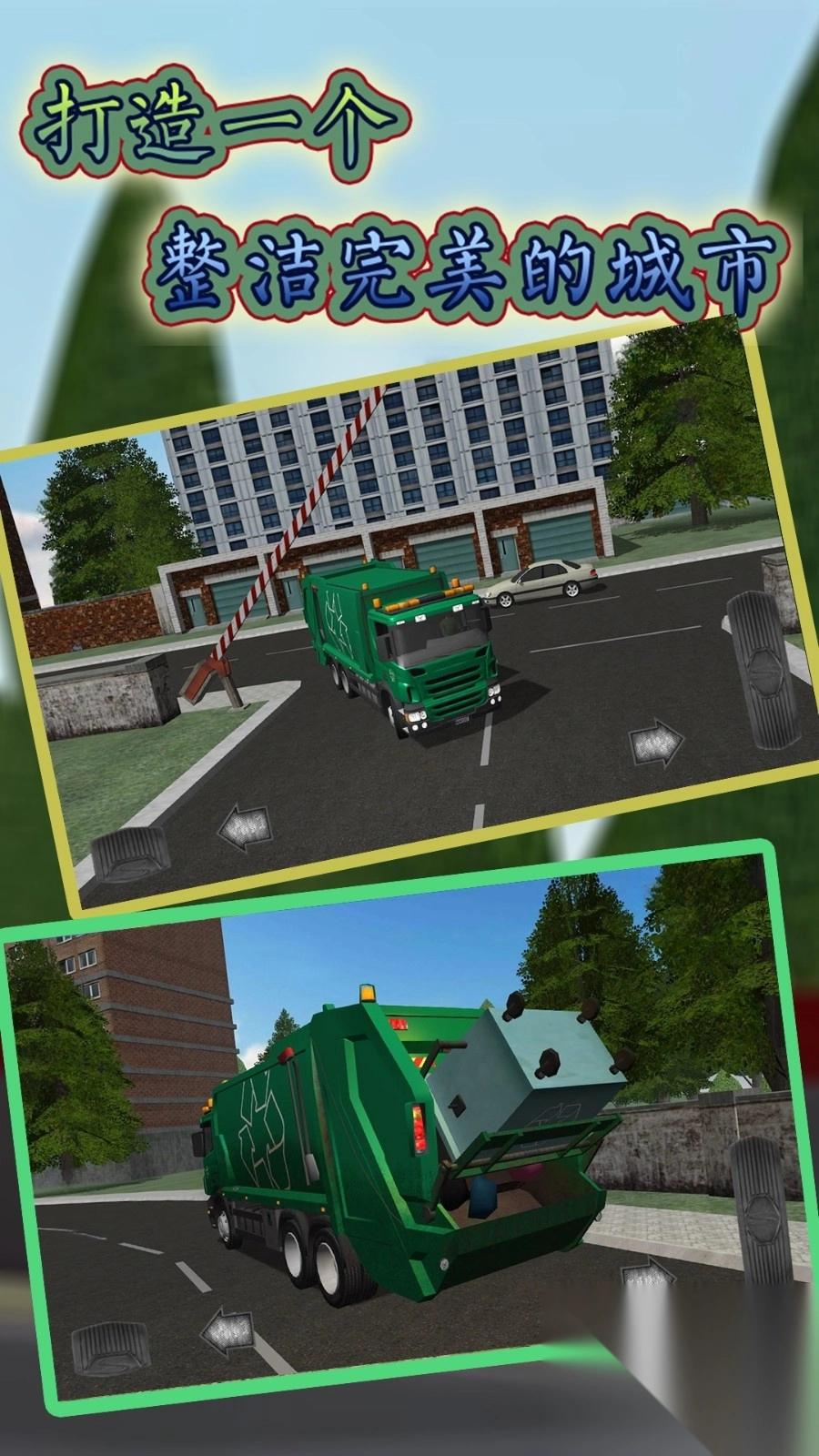 模拟垃圾回收车