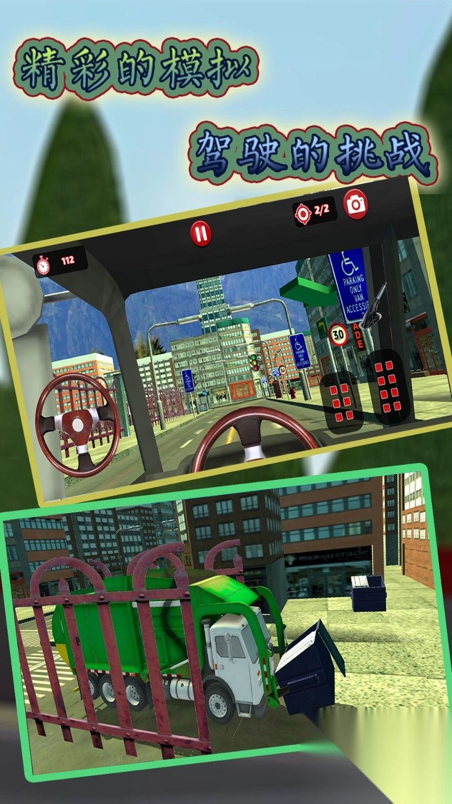 模拟垃圾回收车