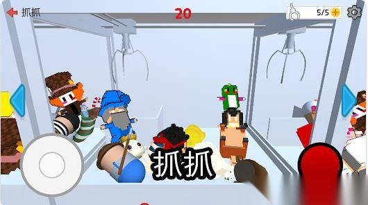 你也是抓娃娃王