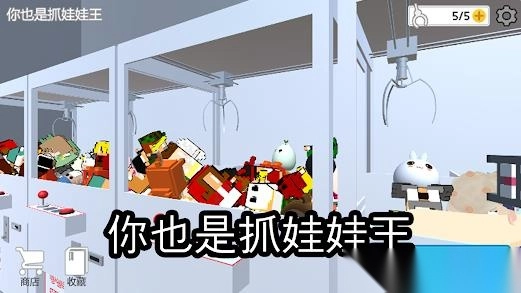 你也是抓娃娃王