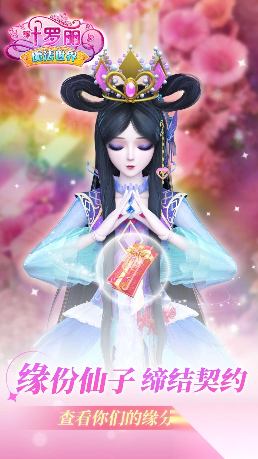 叶罗丽魔法世界图3