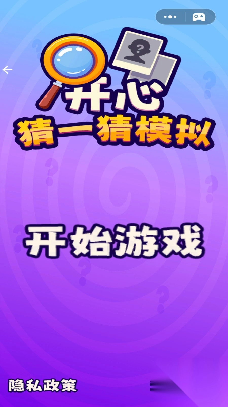 开心猜一猜模拟