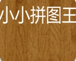 小小拼图王