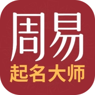 周易起名取名测名打分