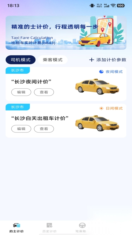 出租车实时计费