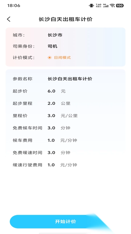 出租车实时计费
