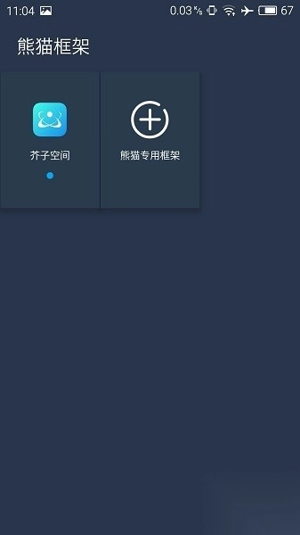 熊猫框架免root版