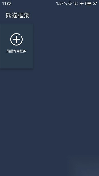 熊猫框架免root版