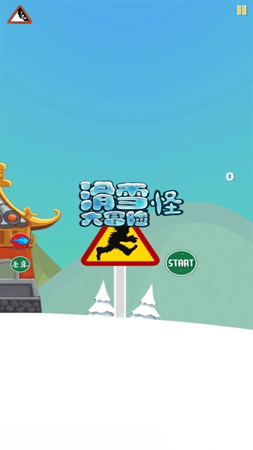滑雪怪大冒险图1