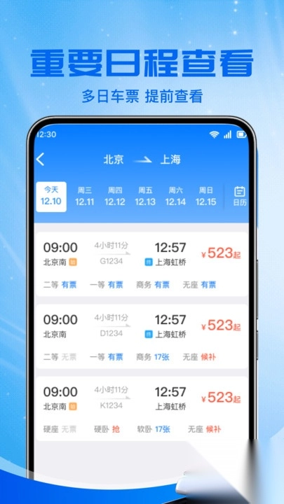 铁路火车票助手图1