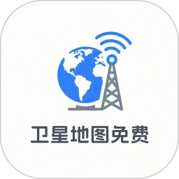 卫星地图免费