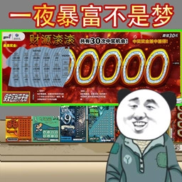 中式刮刮乐模拟