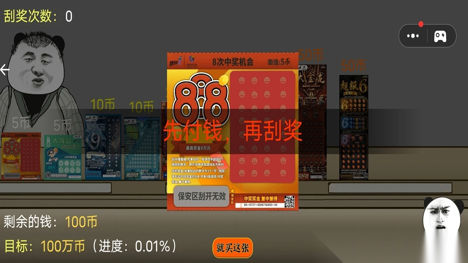 中式刮刮乐模拟