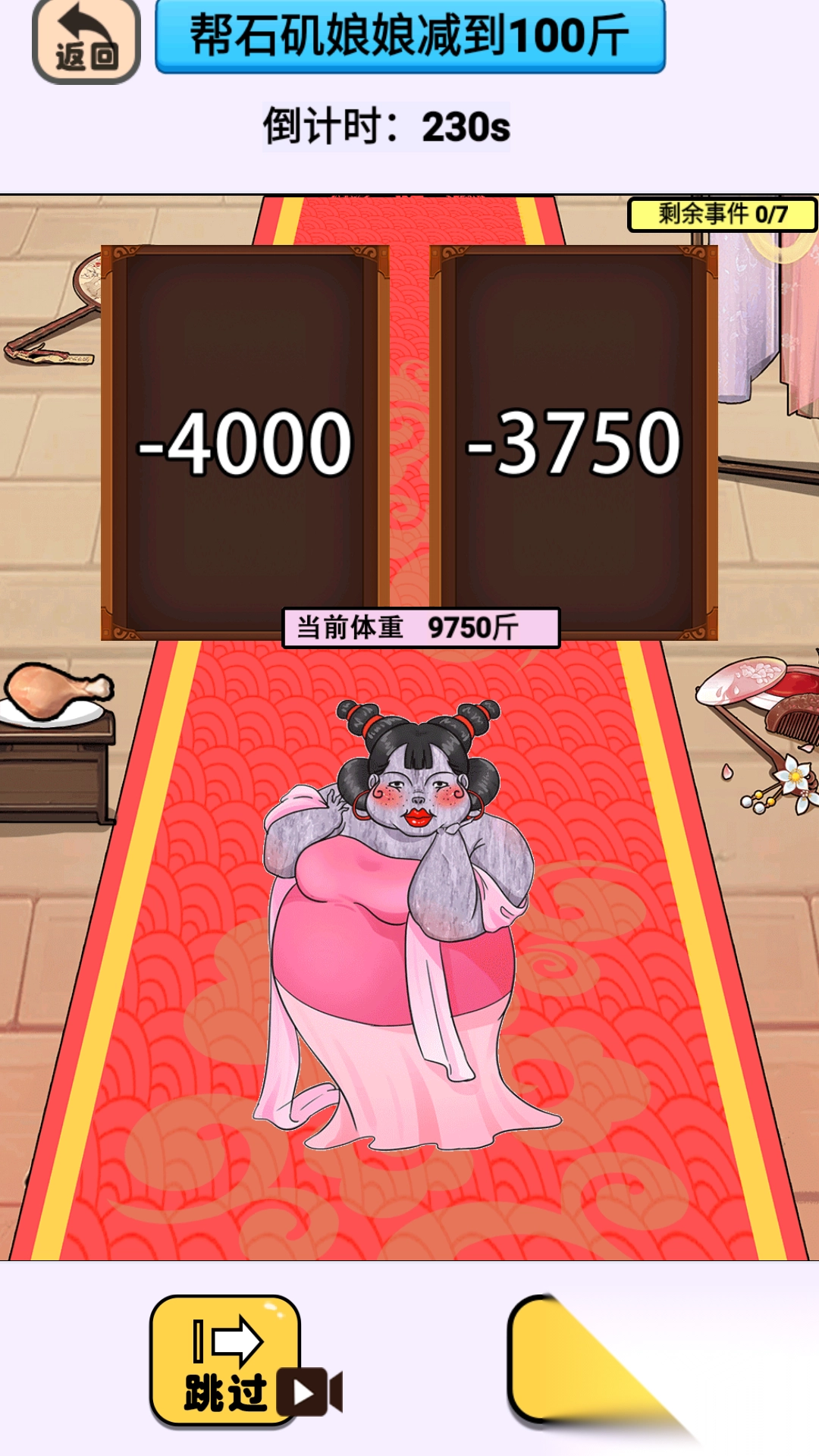 帮石矶娘娘减肥