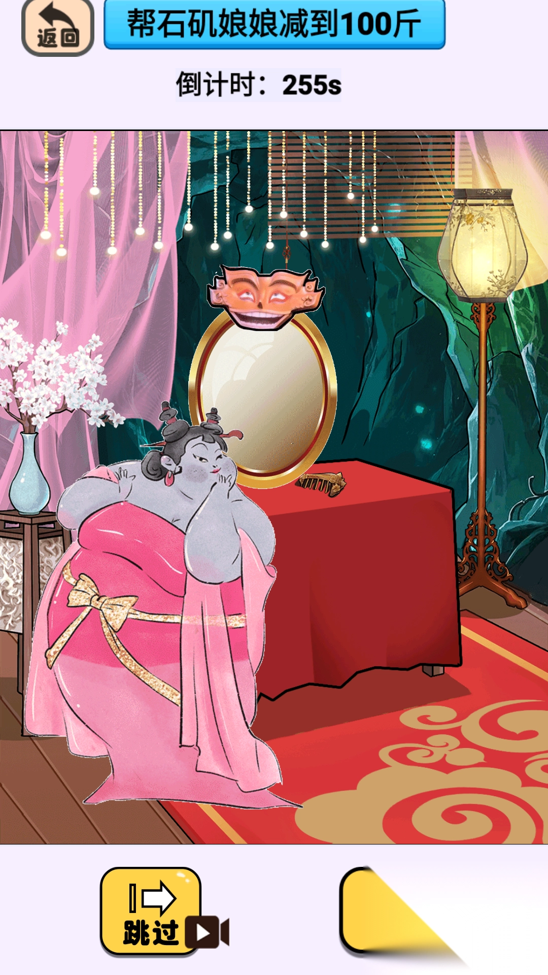 帮石矶娘娘减肥