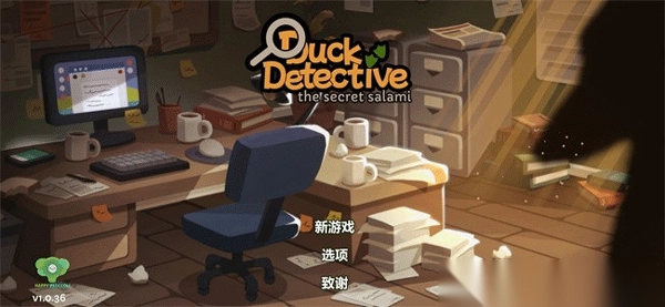 鸭子侦探香肠的秘密