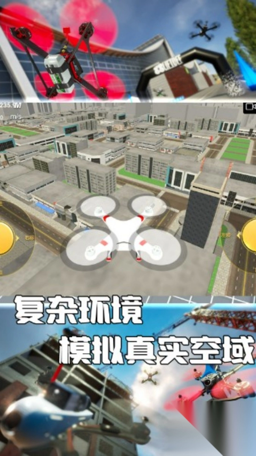 真实无人机飞行操控