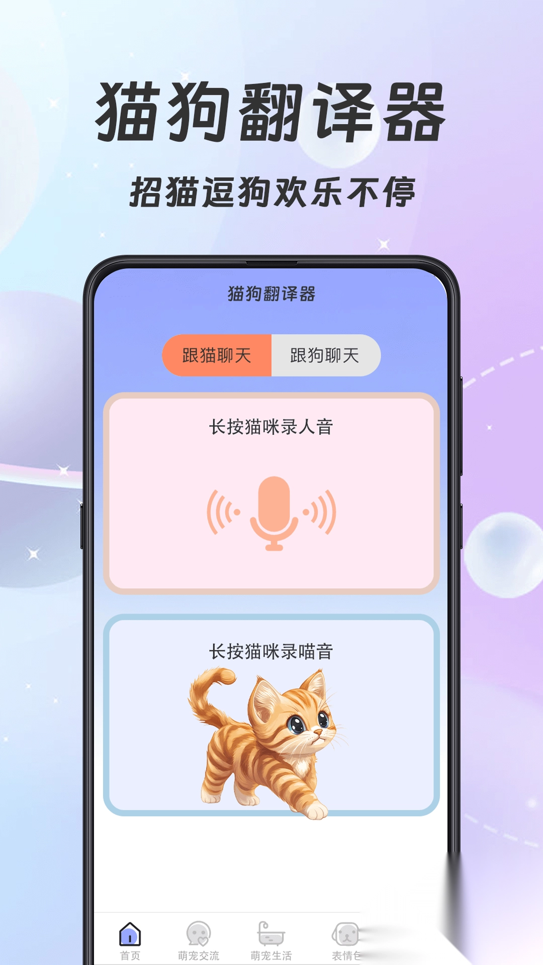 猫语翻译器Meow宠物日记