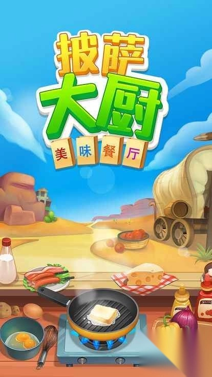 披萨大厨美味餐厅