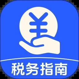 个人税务指南