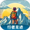行者足迹