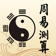周易测算