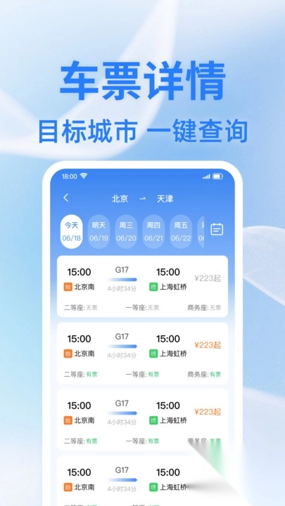 火车余票查一查