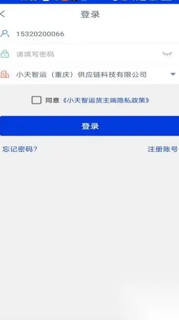 小天智运货主端