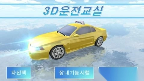 3d驾驶教室