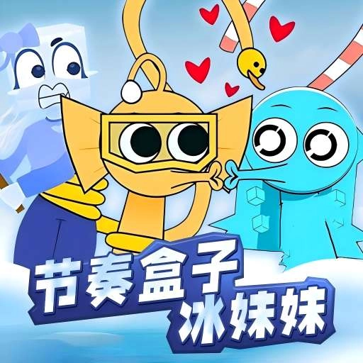 节奏盒子冰块妹妹