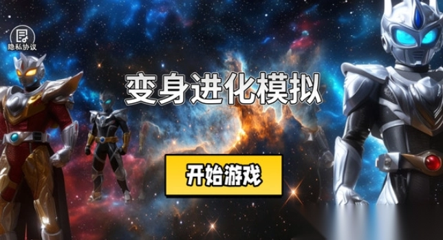 变身进化模拟图3