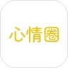 心情圈