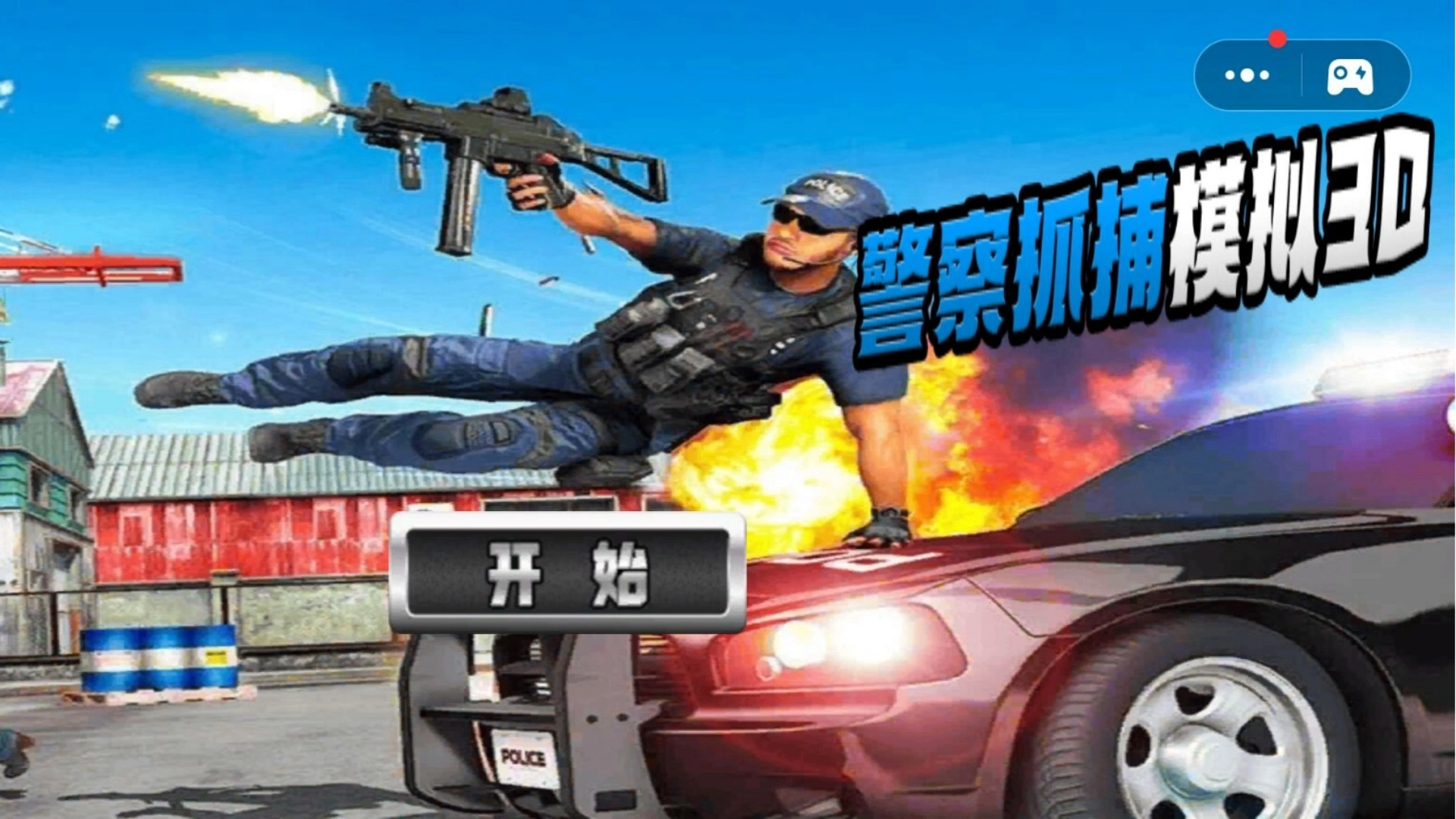 警察抓捕模拟3D