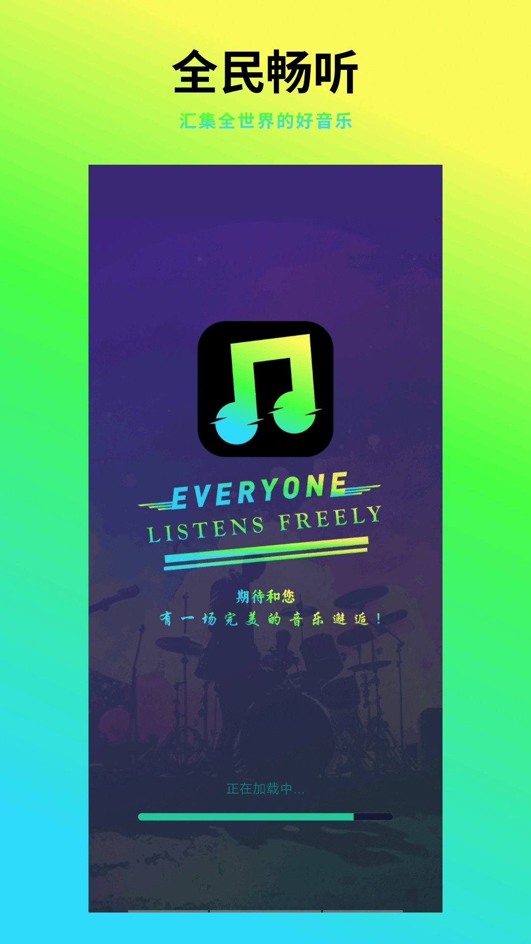 全民畅听音乐播放器