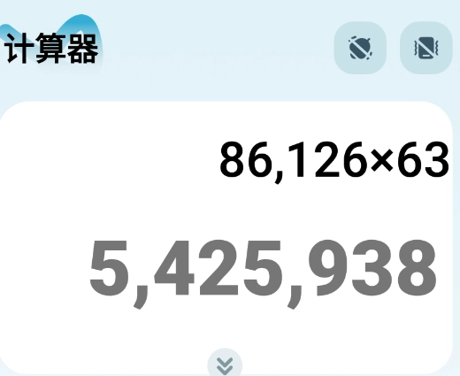 万能智能计算器