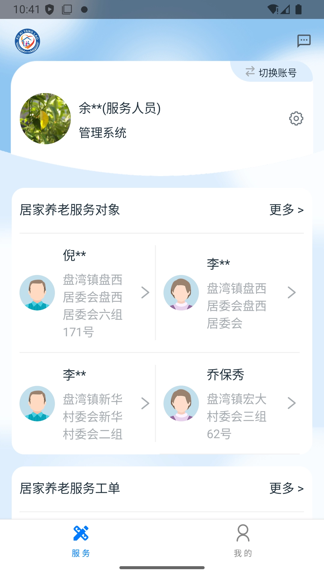 福爱养老综合信息平台