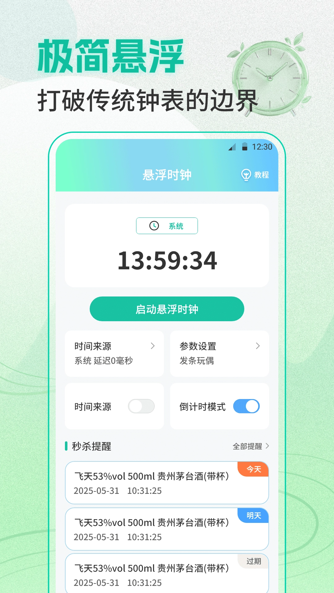 准点闹钟Clock整点报时