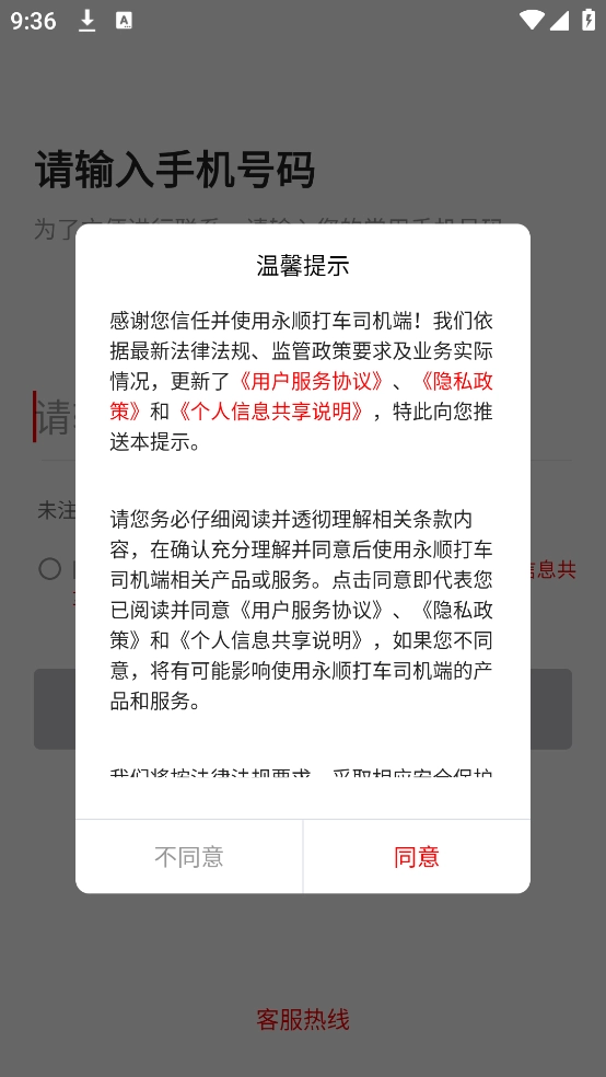 永顺打车司机端