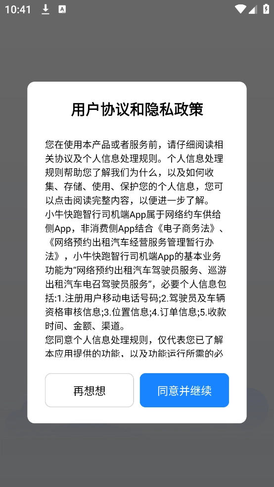 小牛快跑智行司机端