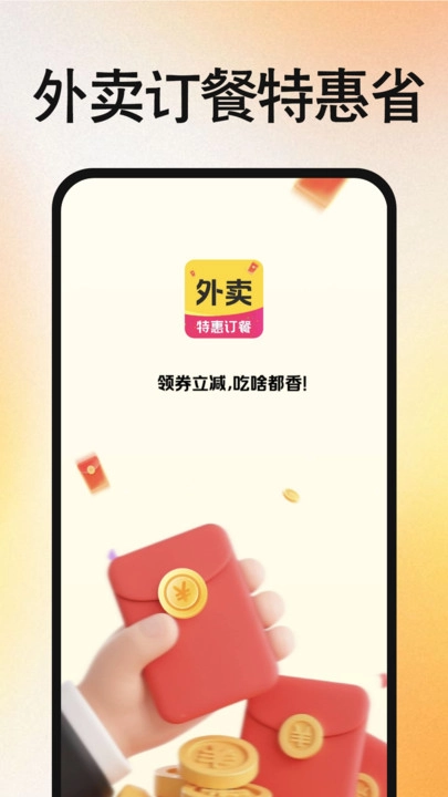 外卖订餐特惠省